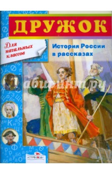 Дружок. История России в рассказах. 1-4 классы