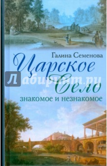 Царское Село: знакомое и незнакомое