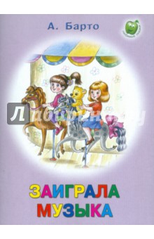 Заиграла музыка