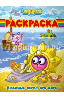 Волшебная раскраска "Смешарики. Любимые серии про море" (№ 1134)