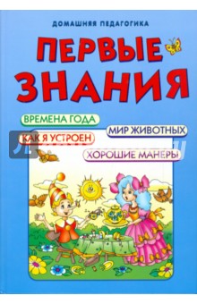 Первые знания. Домашняя педагогика