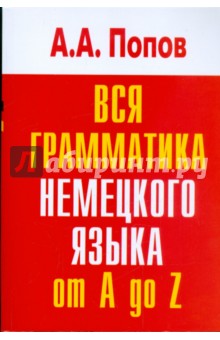 Вся грамматика немецкого языка: Словарь-справочник