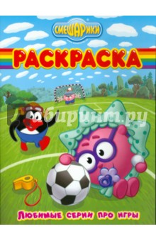 Волшебная раскраска "Смешарики (про игры)" (№ 1135)
