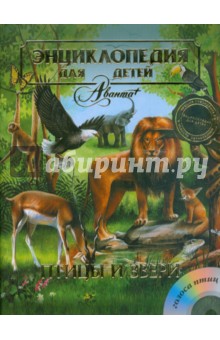 Энциклопедия для детей. Птицы и звери (+CD)