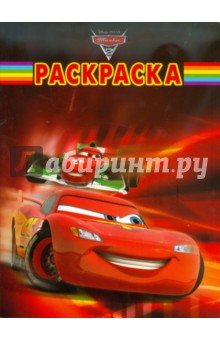 Волшебная раскраска "Тачки 2" (№ 11106)