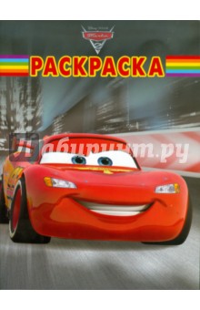Волшебная раскраска "Тачки 2" (№ 11107)