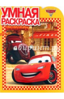 Умная раскраска "Тачки 2" (№ 1182)
