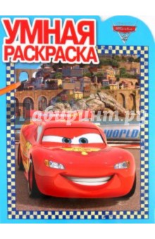 Умная раскраска "Тачки 2" (№ 1183)