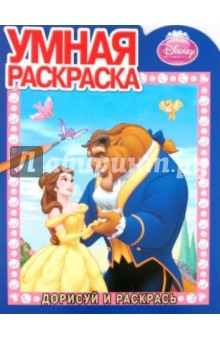 Умная раскраска "Красавица и Чудовище" (№ 1112)