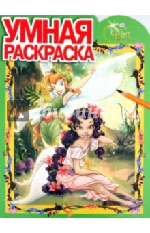 Умная раскраска "Феи" (№ 1129)