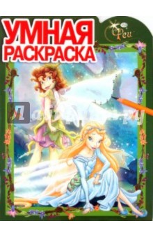 Умная раскраска "Феи" (№ 1130)