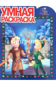 Умная раскраска "Феи" (№ 1160)