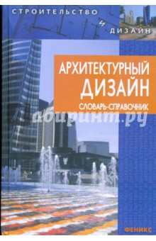 Архитектурный дизайн. Словарь-справочник