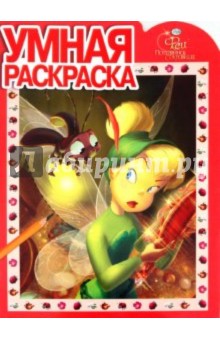 Умная раскраска "Феи" (№ 1161)