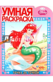 Умная раскраска "Ариэль" (№ 1111)