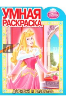 Умная раскраска "Аврора" (№ 1113)