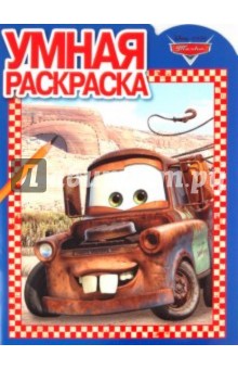 Умная раскраска "Тачки" (№ 1158)