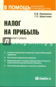 Налог на прибыль: исчисление и уплата