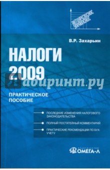 Налоги 2009: практическое пособие