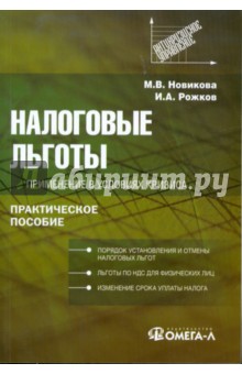 Налоговые льготы: применение в условиях кризиса