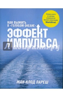 Эффект импульса. Как выжить в "голубом океане"