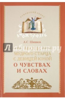 Беседа мудрого старца с девицей юной о чувствах и словах