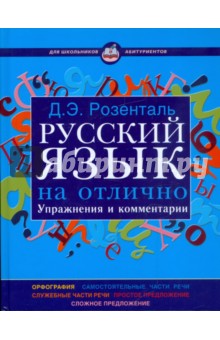 Русский язык на отлично. Упражнения и комментарии