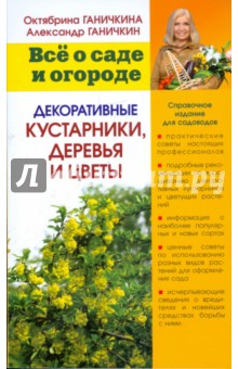 Декоративные кустарники, деревья и цветы