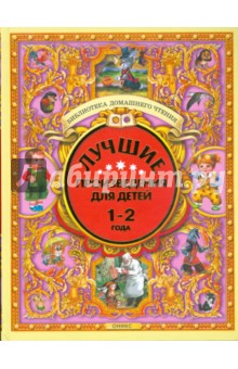 Лучшие произведения для детей. 1 - 2 года