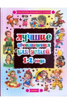Лучшие произведения для детей. 1 - 2 года
