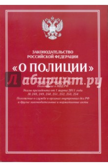 Законодательство РФ "О полиции"