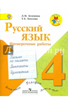 Русский язык. Проверочные работы. 4 класс. ФГОС