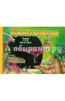Динозавры