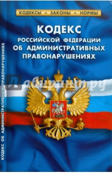 Кодекс РФ об административных правонарушениях на 01.06.11