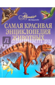 Самая красивая энциклопедия животных