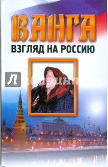 Ванга. Взгляд на Россию