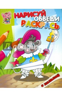 Раскраска с калькой  "Мышонок"