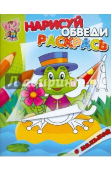 Раскраска с калькой  "Лягушонок"