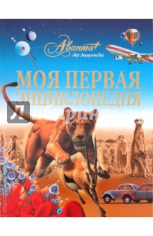 Моя первая энциклопедия