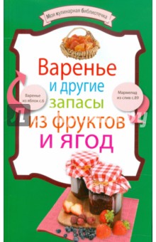 Варенье и другие запасы из фруктов и ягод
