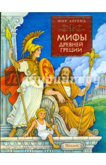 Мифы Древней Греции