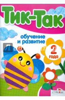 Обучение и развитие. 2 года