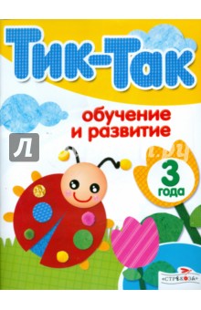 Обучение и развитие. 3 года