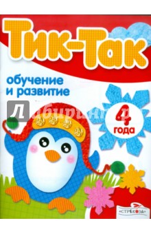 Обучение и развитие. 4 года