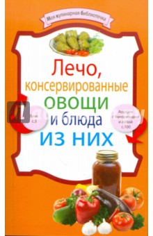 Лечо, консервированные овощи и блюда из них