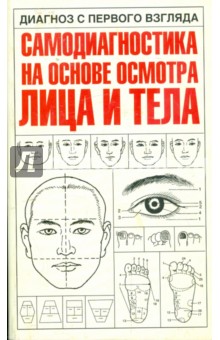 Диагноз с первого взгляда. Самодиагностика на основе осмотра лица и тела