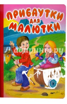 Прибаутки для малютки