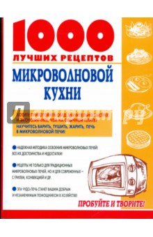 1000 лучших рецептов микроволновой кухни