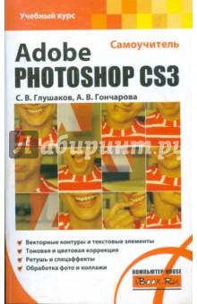 Adobe Photoshop CS3. Самоучитель