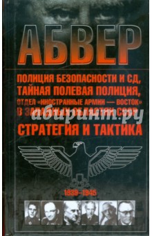 Абвер, полиция безопасности и СД, тайная полевая полиция…